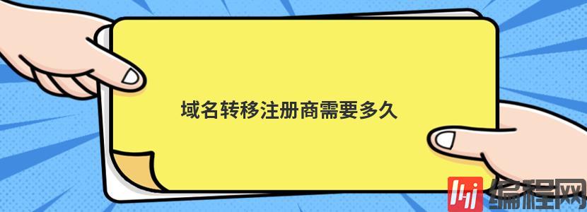 如何转移已有域名至新的注册商